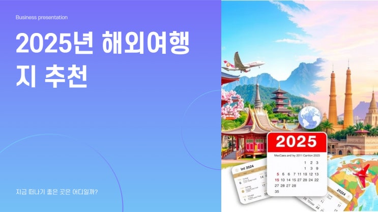 2025년 해외여행지 추천, 지금 떠나기 좋은 곳은 어디일까?