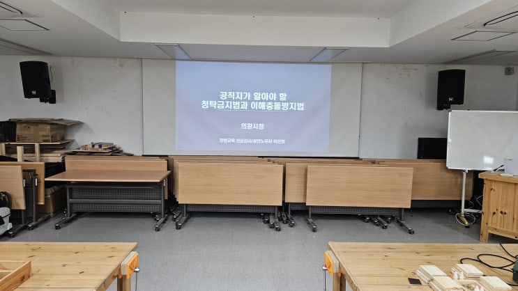  [25-75][의왕시청] 공직자가 알아야 할 청탁금지법과 이해충돌방지법-청렴강사 이선형