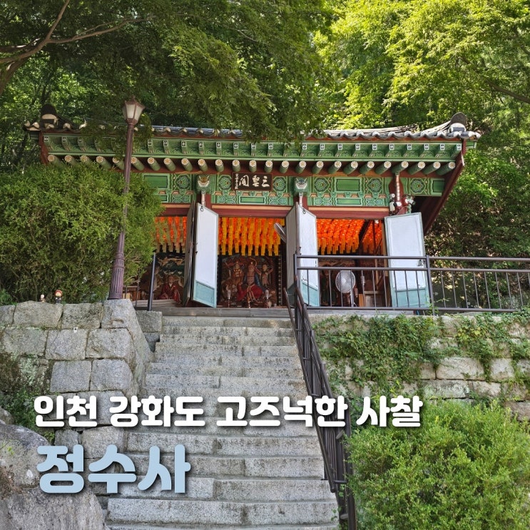  인천 강화도 갈만한 곳 정수사 고즈넉한 사찰
