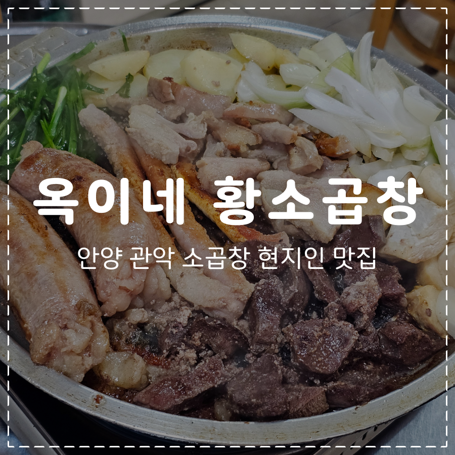 옥이네황소곱창 사진 1