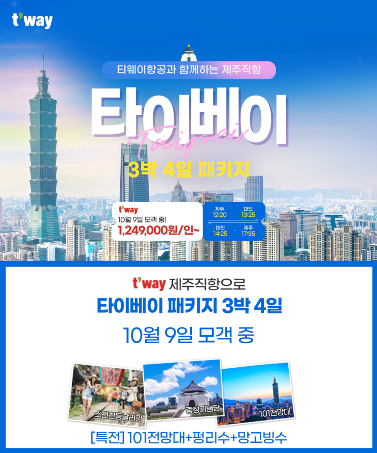  10월 9일 제주 출발 타이베이 4일 패키지 여행상품 안내
