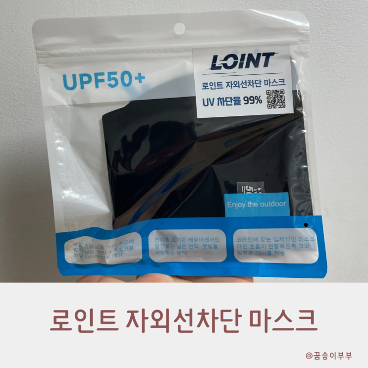  로인트 자외선차단 마스크 러닝 필수템으로 딱 좋아요