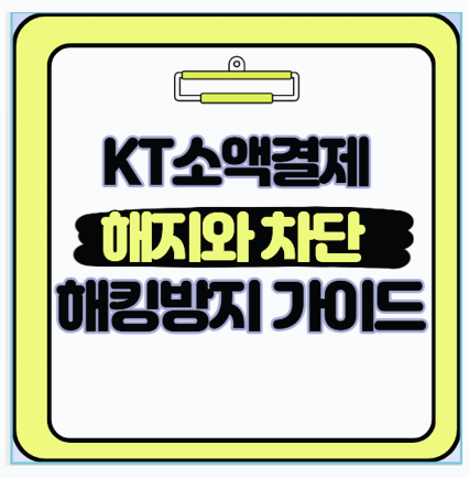  KT 소액결제 차단부터 피해 대응까지 경험담으로 정리
