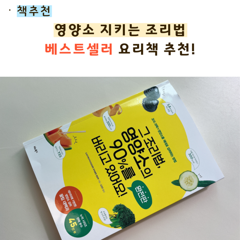 요리책 추천 베스트셀러 '그 조리법, 영양소의 90%를 버리고 있어요!' 엄마표 리뷰