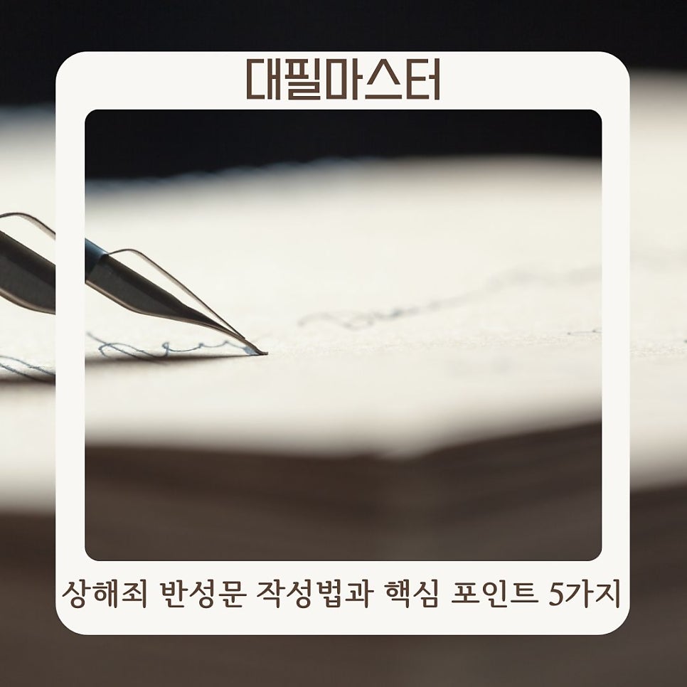 상해죄 반성문 작성법과 핵심 포인트 5가지