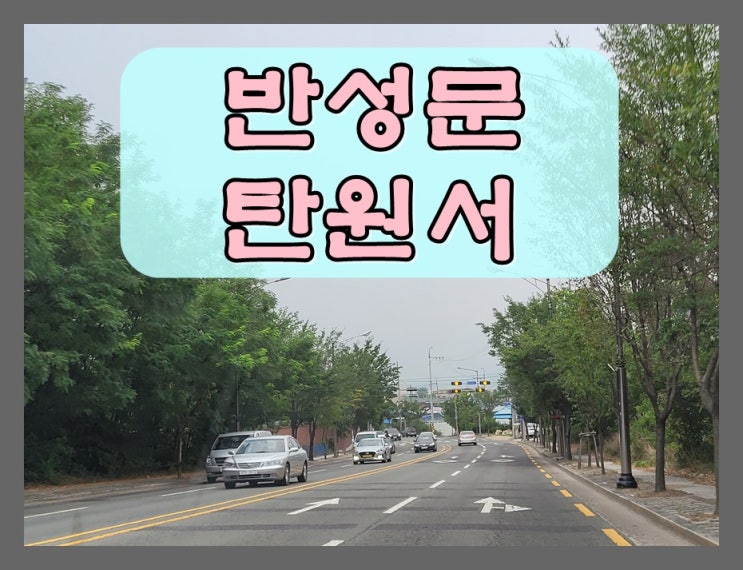  무면허음주운전 반성문 탄원서 작성방법 총정리