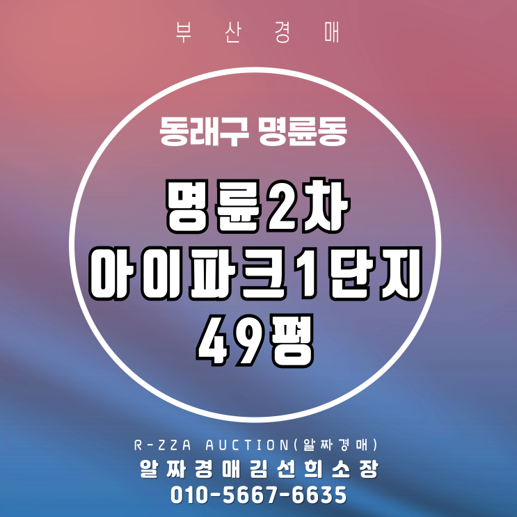  명륜2차아이파크1단지 49평 경매, 전문가가 알려주는 안전한 입찰 전략
