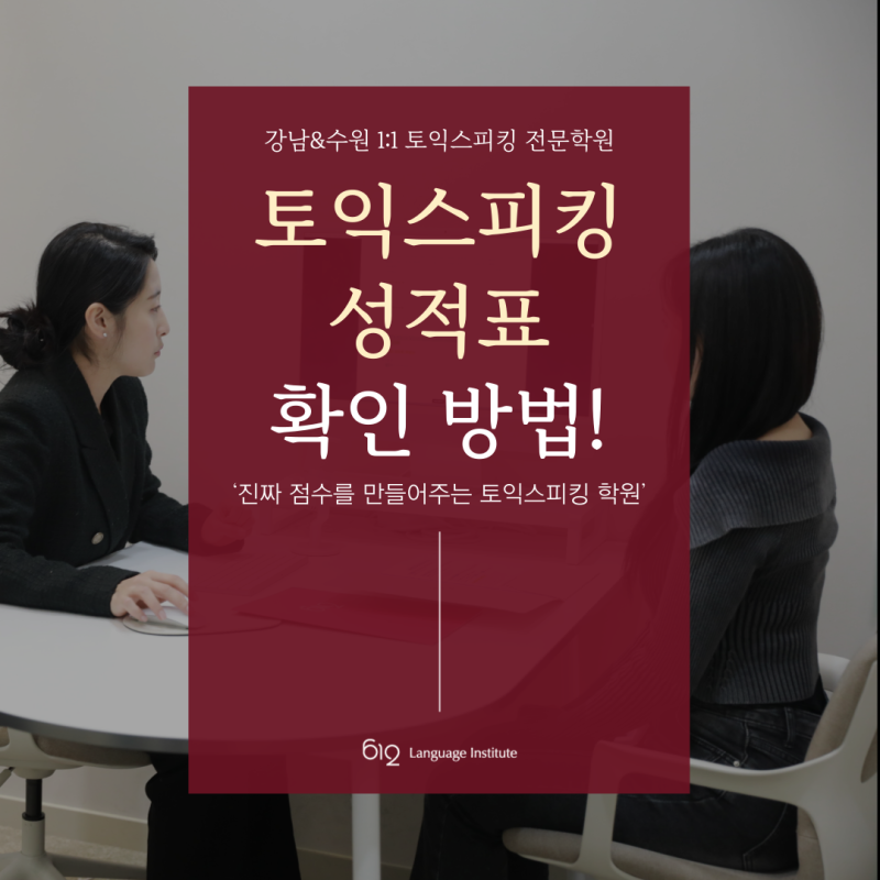 토익스피킹 점수 확인, 성적표 발급 방법