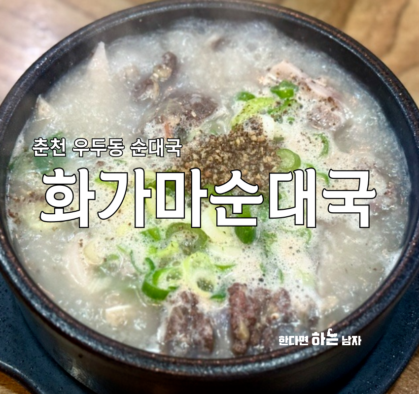 Hwagamasundaeguk photo 1