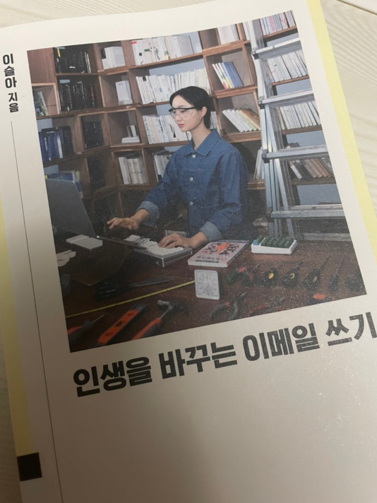  요즘 읽은 이슬아 작가의 인생을 바꾸는 이메일 쓰기와 세스고딘의 전략수업