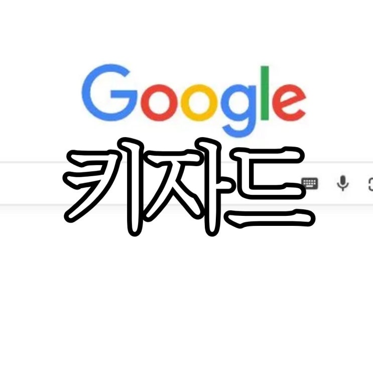  블로그 구글 노출에 유용한 사이트 '키자드' (Kizard) 사이트주소