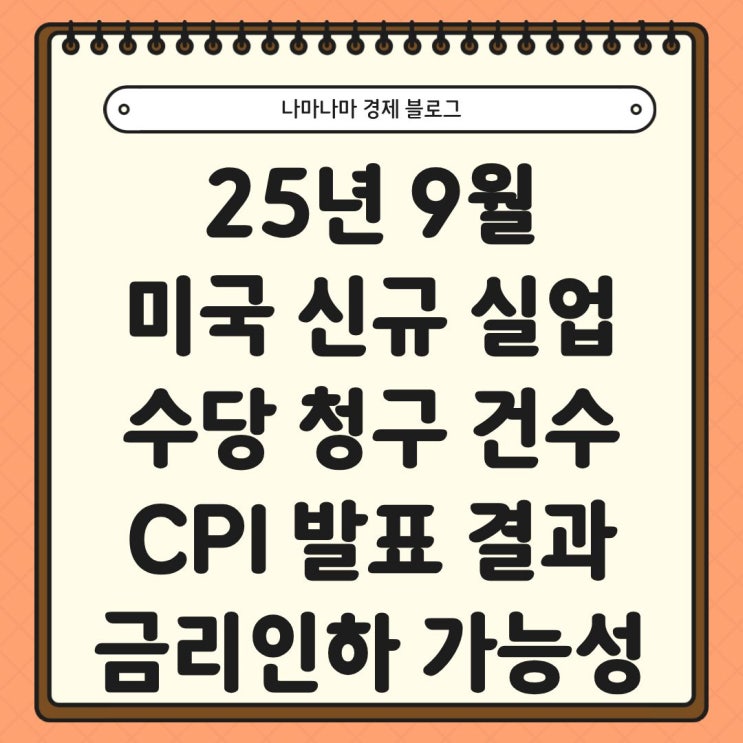  25년 9월 미국 신규 실업 수당 청구 건 수 및 CPI 발표, 금리 인하 영향은?