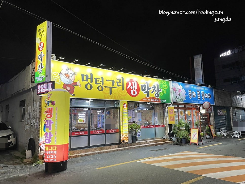 멍텅구리생막창 본점 사진 2