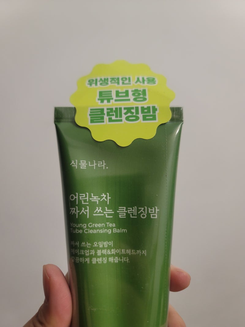 [리뷰] 식물나라 어린녹차 짜서쓰는 클렌징밤– 사용하기 편하고 순한 클렌징 밤