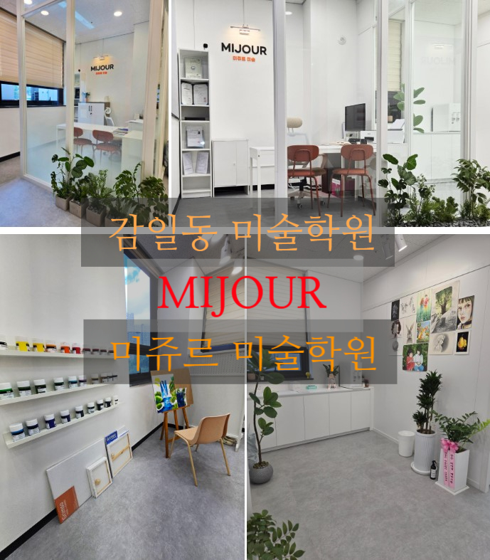  감일동 미술학원/감이동 미술학원 추천 유치부, 초등부터 중등까지 미쥬르 미술학원 소개