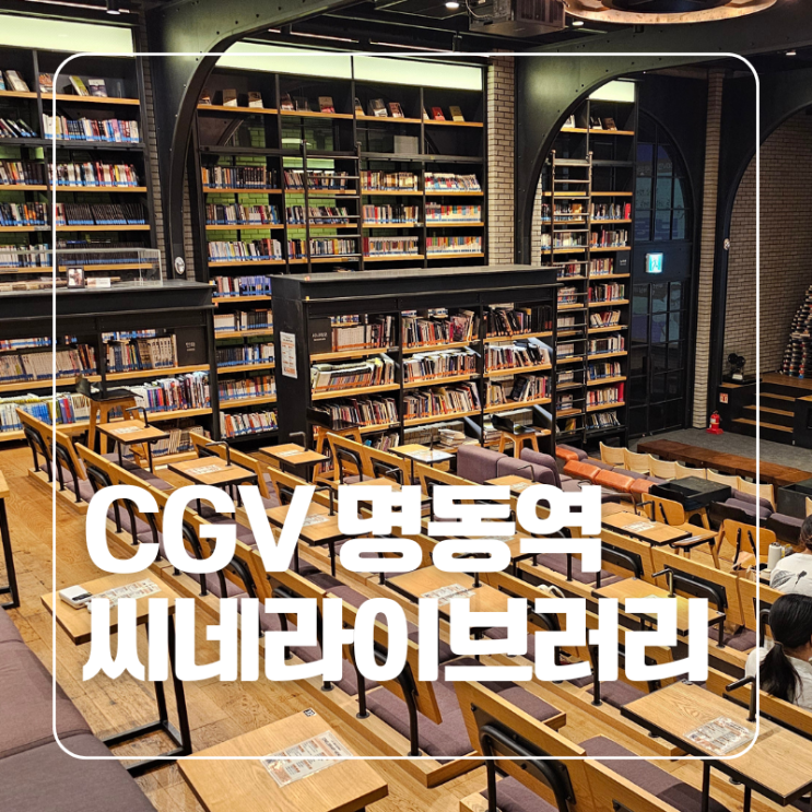  씨네라이브러리 명동 한가운데 영화와 책이 만나는 특별한 공간