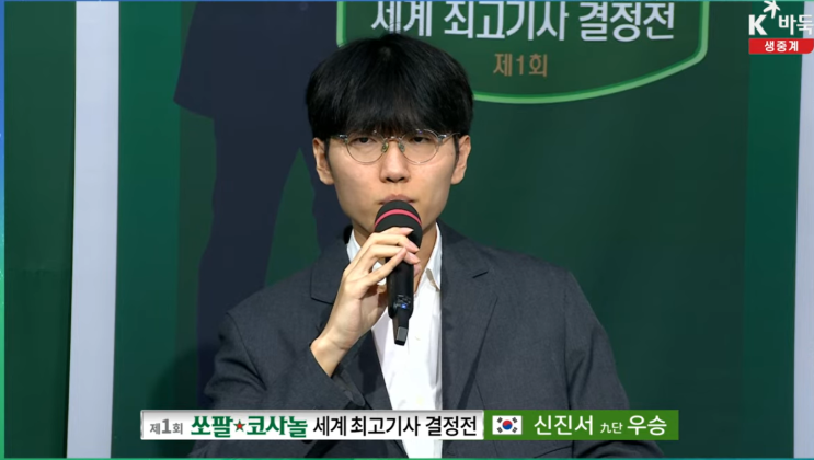 <b>신진서</b> 9단 우승, 제1회 <b>쏘팔코사놀</b> 세계 최고 기사 결정전