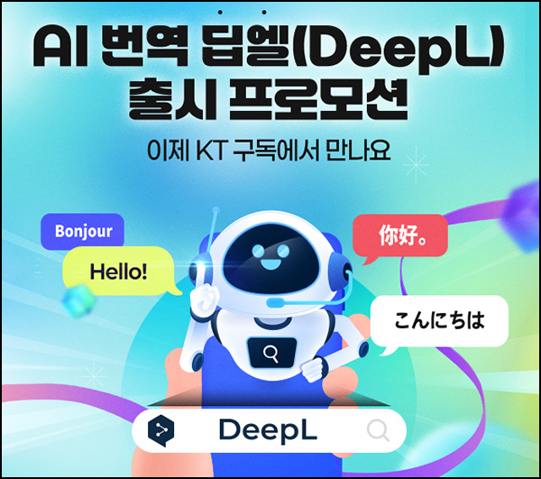  KT AI 번역 딥엘 체험 이벤트(네페 2천원 1,000명)추첨~10.31