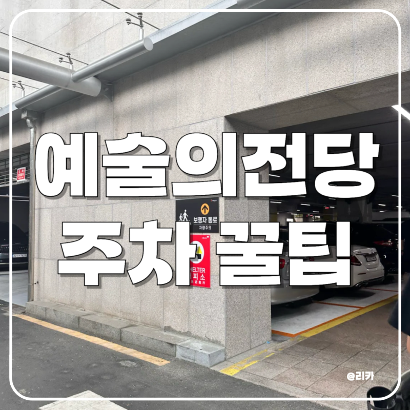 예술의전당 주차요금 다 알려드려요!