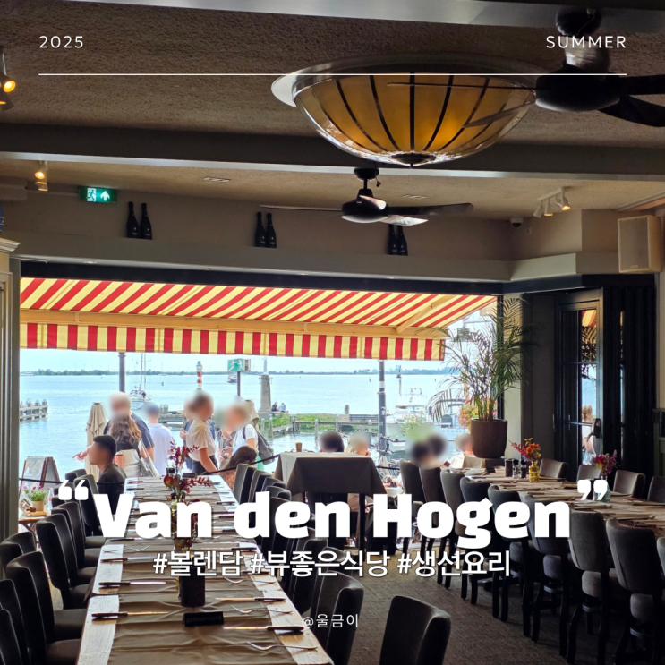  네덜란드 암스테르담 근교 뷰 좋은 볼렌담 생선요리 맛집 반 덴 호겐 Van den Hogen