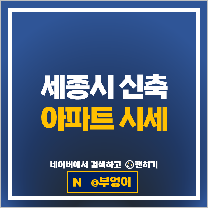 세종시 신축 아파트 순위 세종트리쉐이드리젠시 해밀마을1단지세종마스터힐스