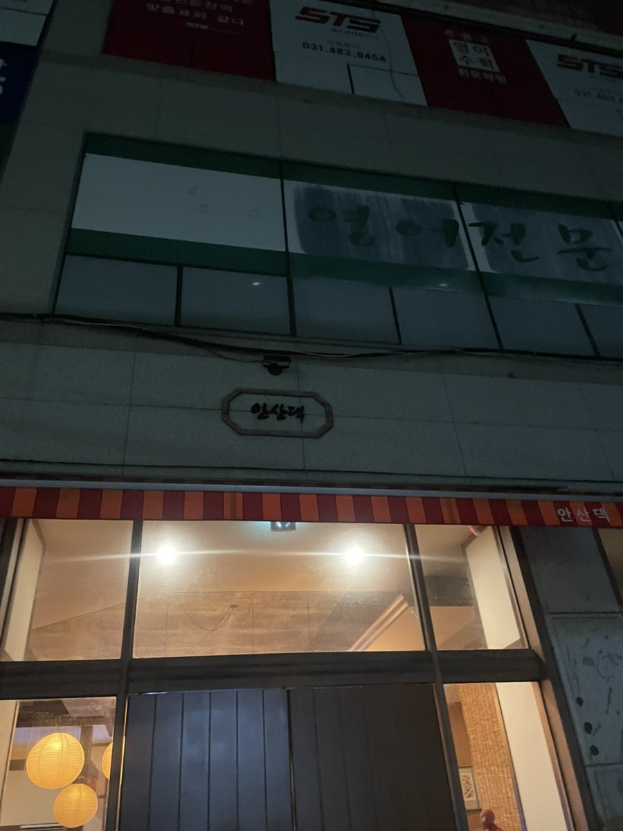 안산댁 사진 4