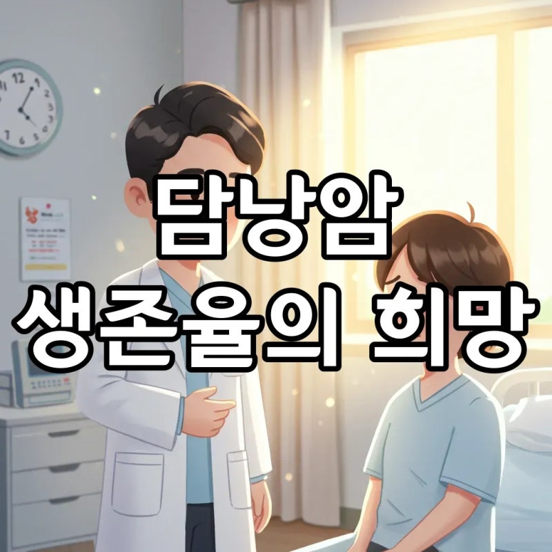 담낭암생존율, 2기와 3기에서도 희망은 있을까요?