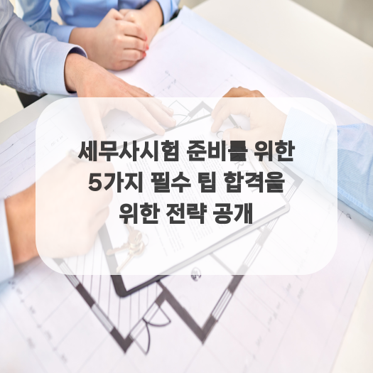 세무사시험 준비를 위한 5가지 필수 팁 합격을 위한 전략 공개