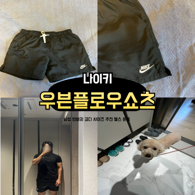 나이키 반바지 우븐 플로우 쇼츠 휴가 여행 운동 헬스 수영복 남성 코디 추천
