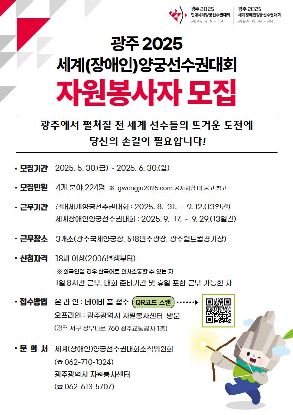 2025 <b>광주</b> 현대 <b>세계양궁선수권대회</b> 자원봉사