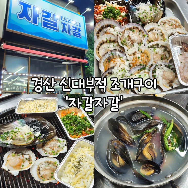  경산 신대부적 맛집 자갈자갈 싱싱한 조개구이로 술 안주 제격인곳