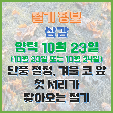  상강 10월 23일 또는 24일 첫 단풍은 절정, 겨울은 코앞, 서리가 찾아오는 절기