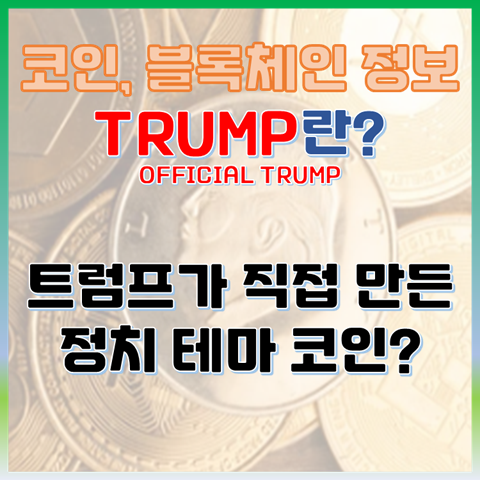  TRUMP 코인이란? 트럼프가 직접 만든 정치 테마 코인?