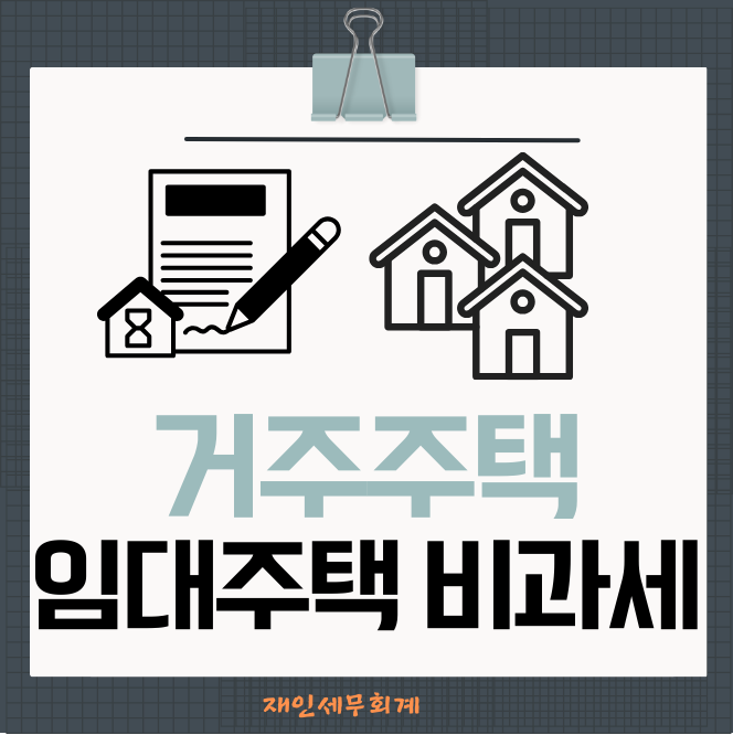  장기임대주택과 거주주택을 함께 보유한 경우, 1세대 1주택 비과세 적용 조건 정리