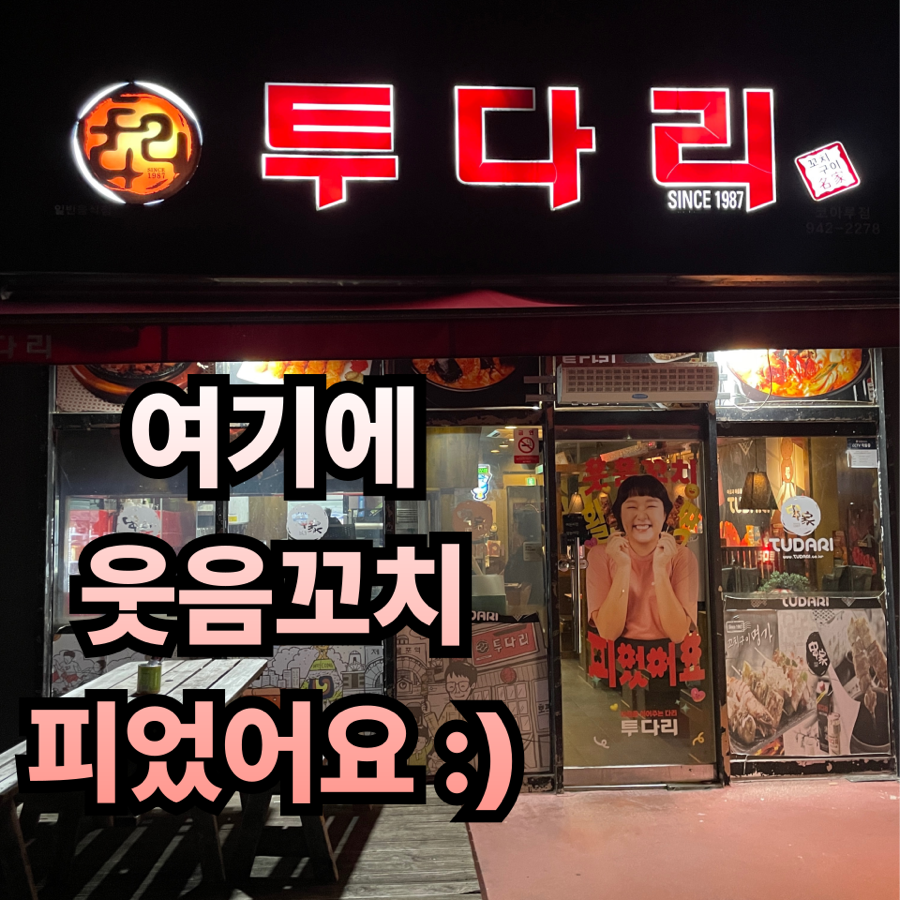 투다리 코아루점 사진 1