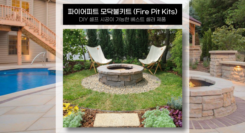파이어피트 화로대 만들기, 20분이면 셀프 시공 완성