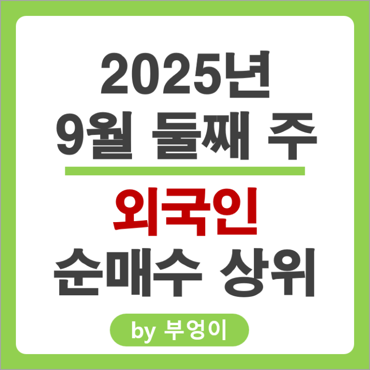 외국인 순매수 국내 주식 순위 카카오 삼성전자우 현대로템 주가
