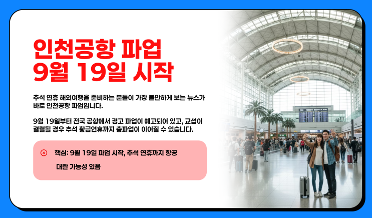  인천공항 파업 9월 19일 시작, 추석 연휴 해외여행 필수 대비 체크리스트