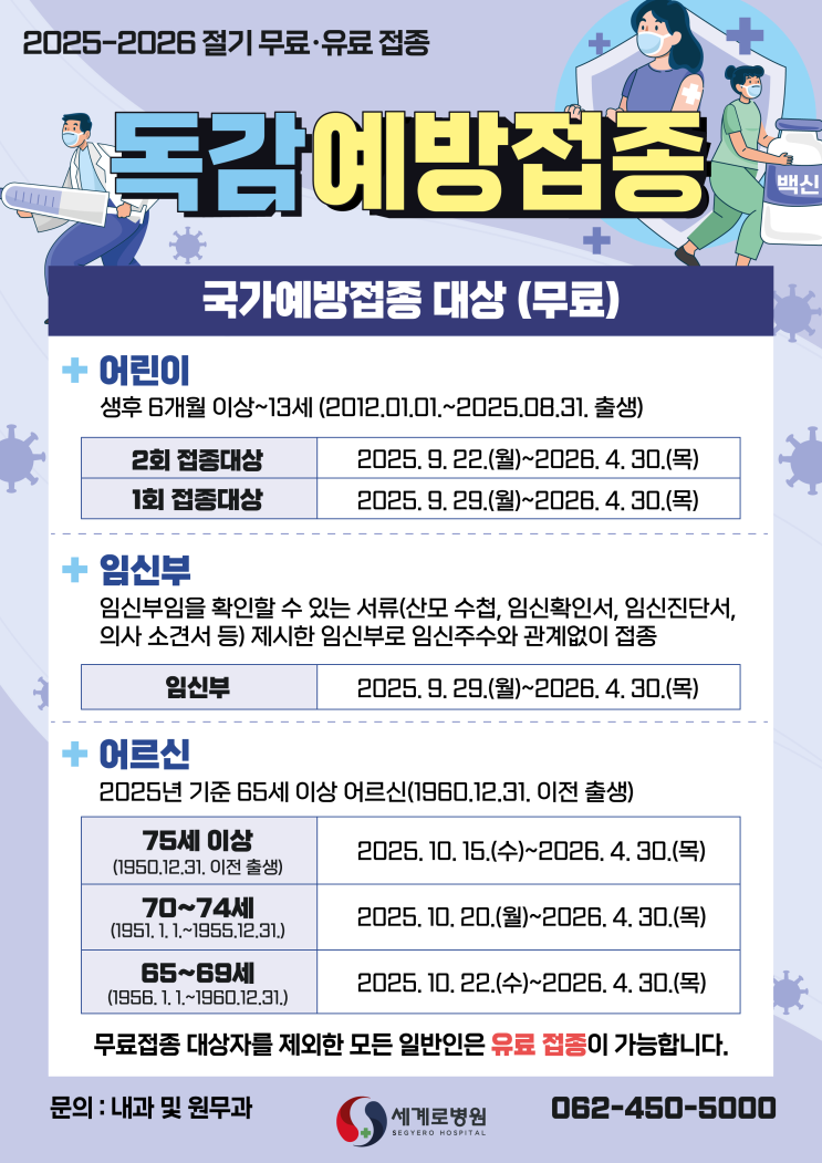  광주 세계로병원 2025-2026절기 독감(인플루엔자) 예방접종 시작과 백신무료접종 대상 확인하기