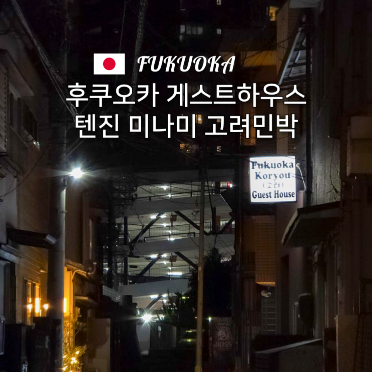  텐진역 근처 숙소, 후쿠오카 게스트하우스 한인민박 고려민박 솔직 후기