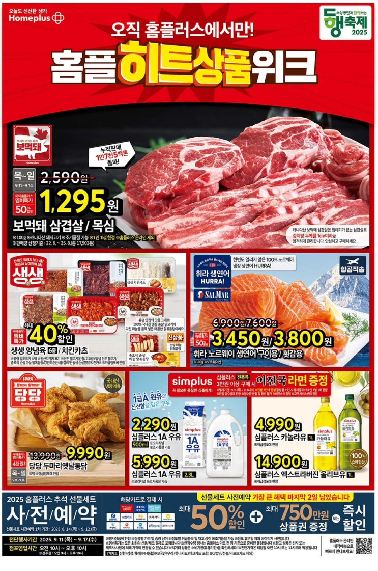  [홈플러스전단지]2025년 9월 11일(목) ~ 9월 17일(수)