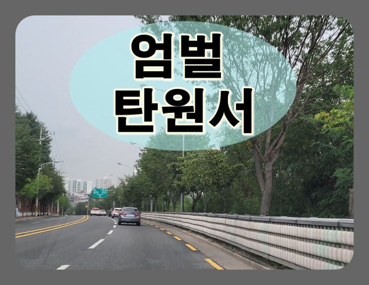  엄벌탄원서 뜻 자필 산뜻하게 정리해 드려요