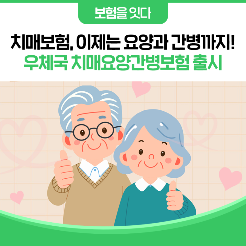 [보험을 잇다] 치매보험, 이제는 요양과 간병까지!우체국 치매요양간병보험 출시