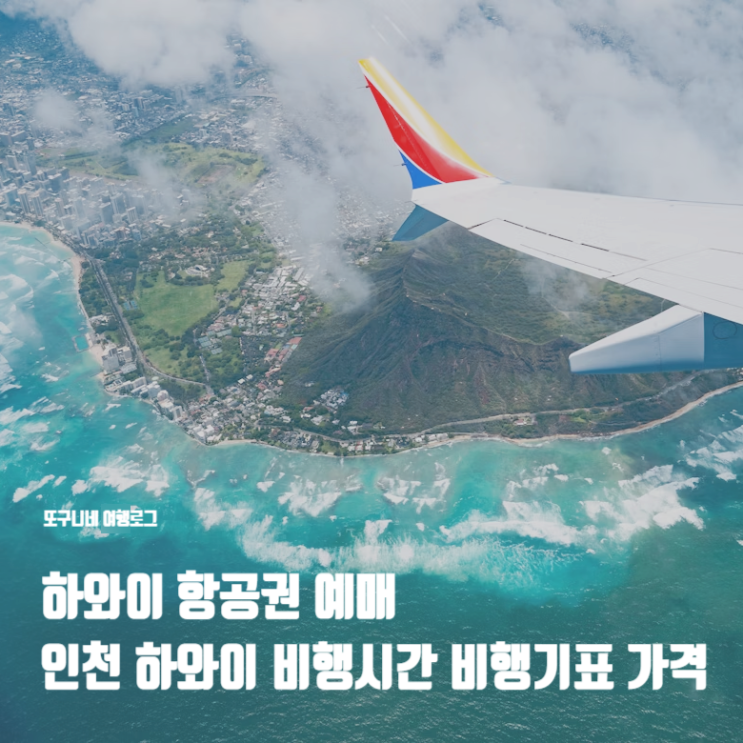  하와이 항공권 예매, 인천 하와이 비행시간 직항 비행기표 가격, 저렴한 시기는 언제?