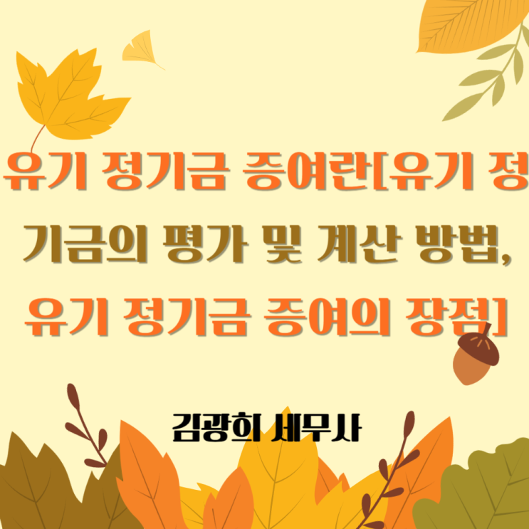 유기 정기금 증여란[유기 정기금의 평가 및 계산 방법, 유기 정기금 증여의 장점]