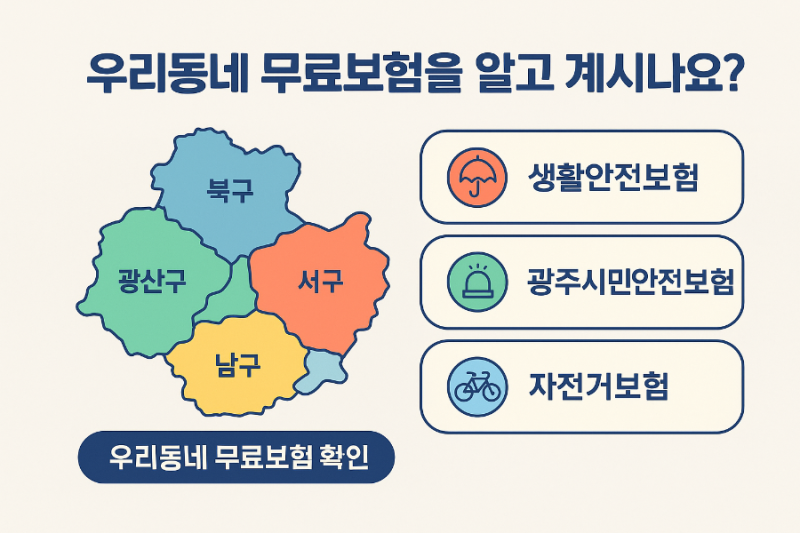 우리동네 무료보험을 알고 계시나요?(광주광역시 시민안전보험 안내)