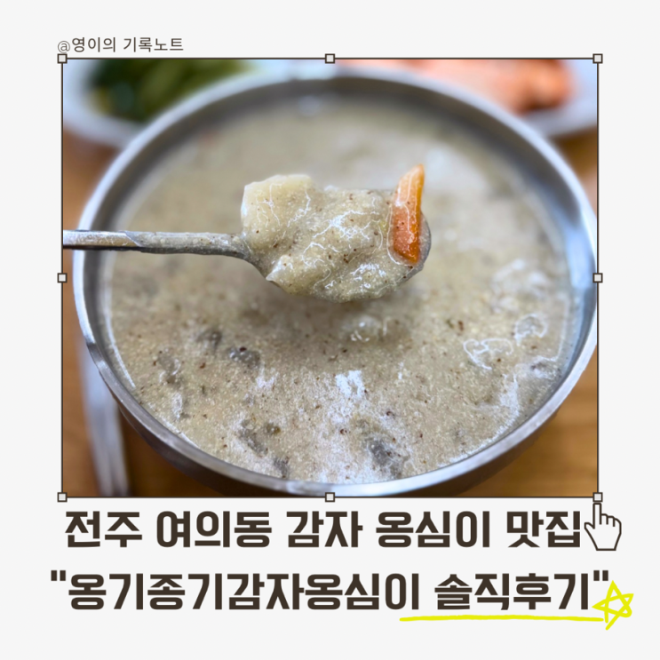  전주 감자옹심이 추천! 옹기종기 들깨옹심이·막국수 솔직 리뷰