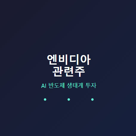  미국 엔비디아 관련주 · 대장주 TOP5 : AI 성장에 따른 수혜주 총정리 