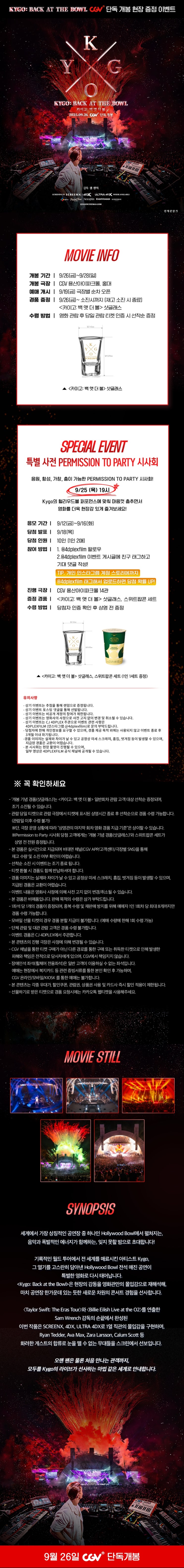  [CGV] <카이고: 백 앳 더 볼> 단독 개봉 현장 증정 이벤트