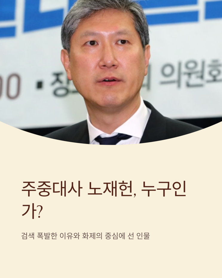 <b>주중대사</b> <b>노재헌</b>, 누구인가? 검색 폭발한 이유는